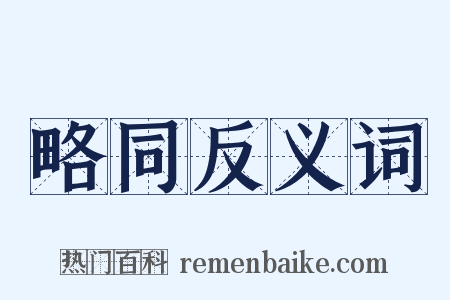 略同反义词是什么意思的图片